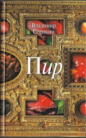 Сорокин. Пир