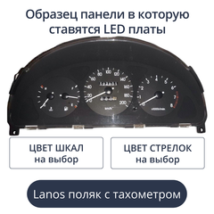Светодиодная плата для панели Lanos - поляк с тахометром (индивидуальный заказ по цветам)