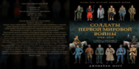 Норт Дж. - Солдаты Первой Мировой войны 1914-1918