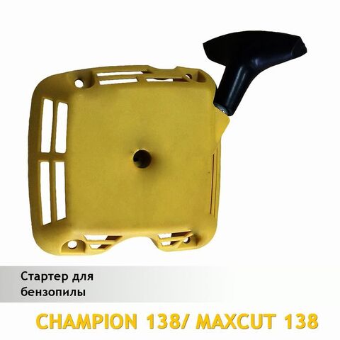 Стартер для бензопилы MAXCUT 138/CHAMPION 138, VEBEX 120132