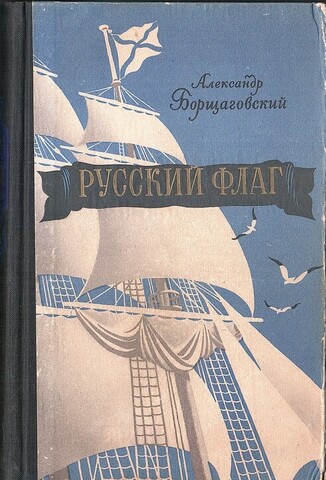 Русский флаг