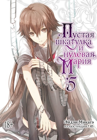 Пустая шкатулка и нулевая Мария. Том 5 (Ранобэ)