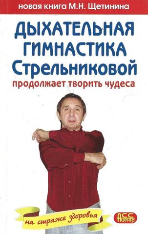 Дыхательная гимнастика Стрельниковой продолжает творить чудеса