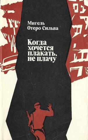 Когда хочется плакать, не плачу