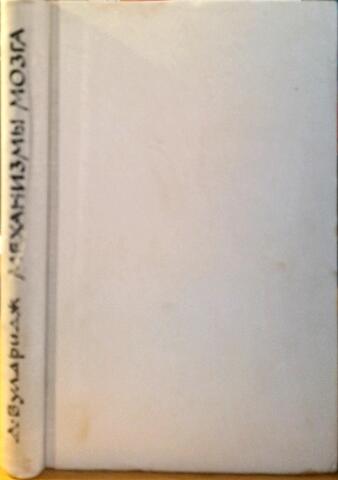 Механизмы мозга