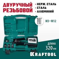 KRAFTOOL NUT-12, М3 - М12, резьбовой двуручный заклепочник в кейсе (31183)