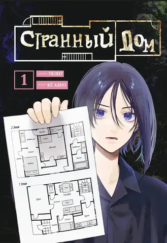 Странный дом. Том 1 (Манга)