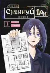 Странный дом. Том 1 (Манга)