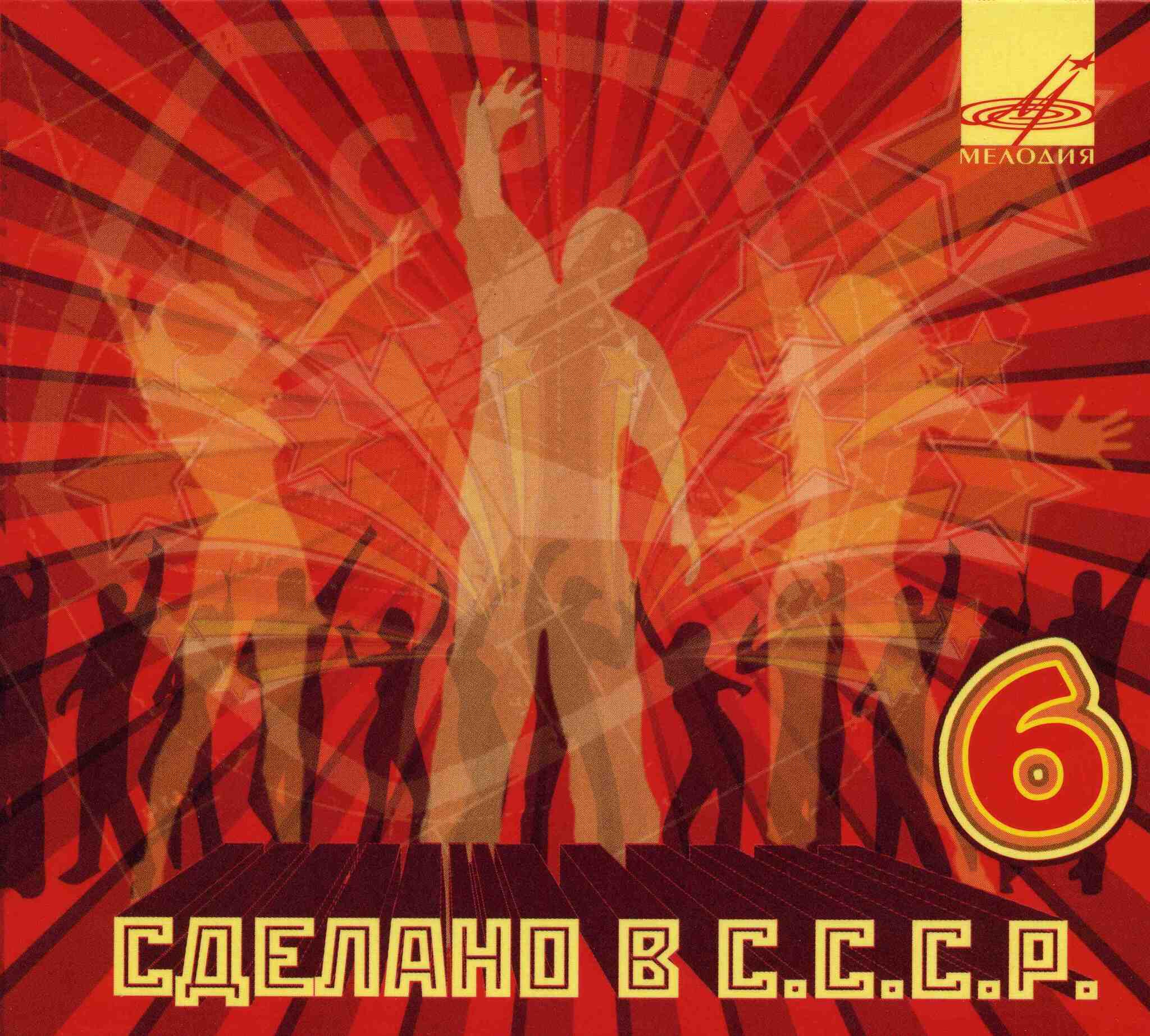 СБОРНИК: Сделано В СССР 6 (digipack)