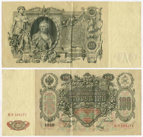 Кредитный билет 100 рублей 1910 года. Управляющий Шипов. Кассир Метц. КЭ 104171. VF-XF