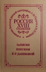 Записки княгини Е.Р. Дашковой