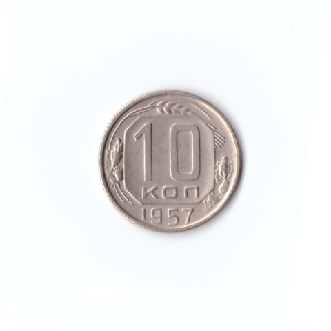 10 копеек 1957, XF