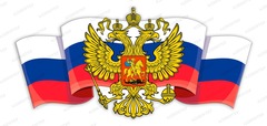 Патриотическая декорация Герб. Флаг Российской Федерации 1033.1050