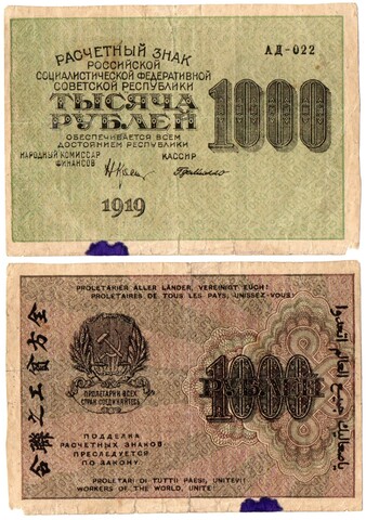 Расчетный знак 1000 рублей 1919 год. РСФСР. Пятно от чернил. F
