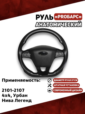 Руль PROБарс Анатомический для 2101-2107, 21214, Урбан, Нива Легенд