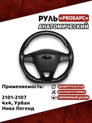 Руль PROБарс Анатомический для 2101-2107, 21214, Урбан, Нива Легенд