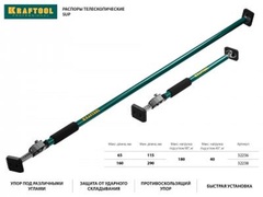 KRAFTOOL SUP-3, 160 - 290 см, телескопический распор (32238)