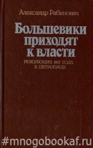 Большевики приходят к власти. Революция 1917 года в Петрограде