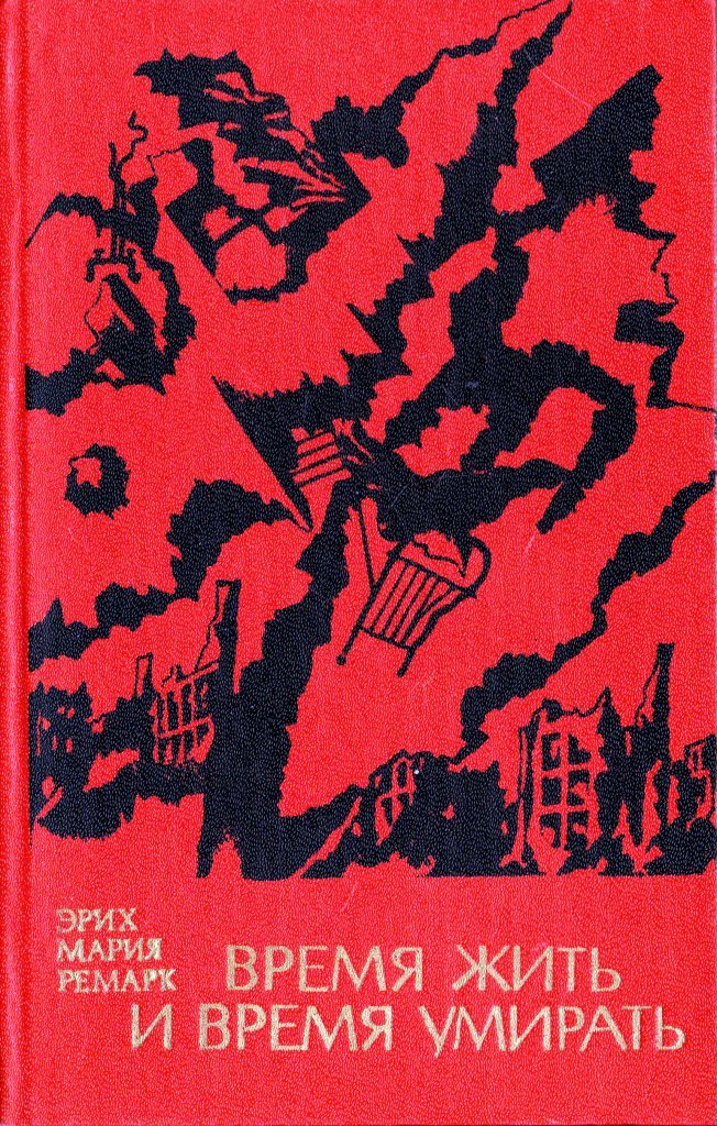 Время жить и время умирать о чем. Ремарк время жить. Время жить и время. Книга время жить. Ремарк иллюстрации к книге.