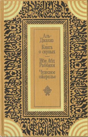 Книга о скупых. Чудесное ожерелье