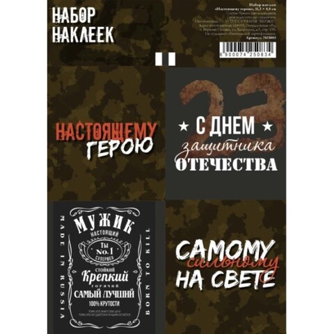Наклейки для букетов 23 февраля Настоящему герою