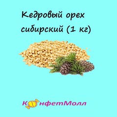 Кедровый орех сибирский (1 кг)