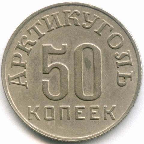 50 копеек 1946 год. Арктикуголь. Остров Шпицберген. VF-XF