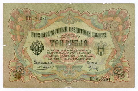 Кредитный билет 3 рубля 1905 год. Управляющий Коншин, кассир Морозов НР 075281. VG