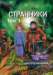 Странники. Том 3 (Б/У)