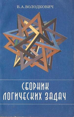 Сборник логических задач