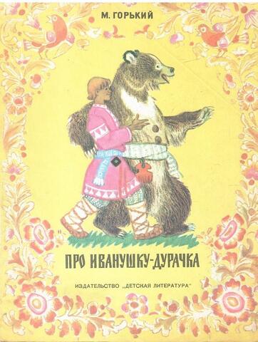 Про Иванушку-Дурачка