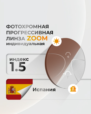 Прогрессивная линза фотохромная индекс 1,5 индивидуальная Zoom Pro Photochromic
