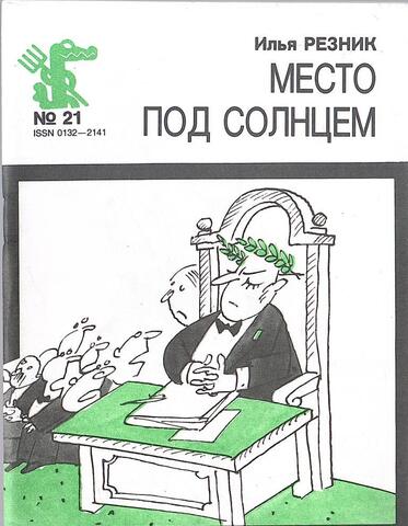 Место под солнцем