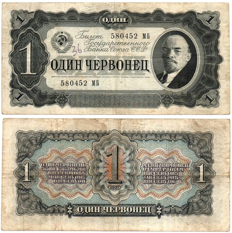 Билет Госбанка - 1 червонец 1937 год - 580452 МБ