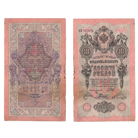 10 рублей 1909 г. Шипов Родионов. Серия: -КБ- F
