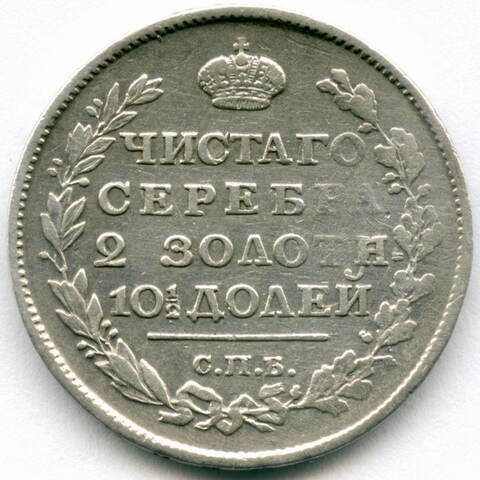 Полтина (50 копеек) 1817 год. СПБ-ПС. F-VF