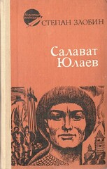 Салават Юлаев