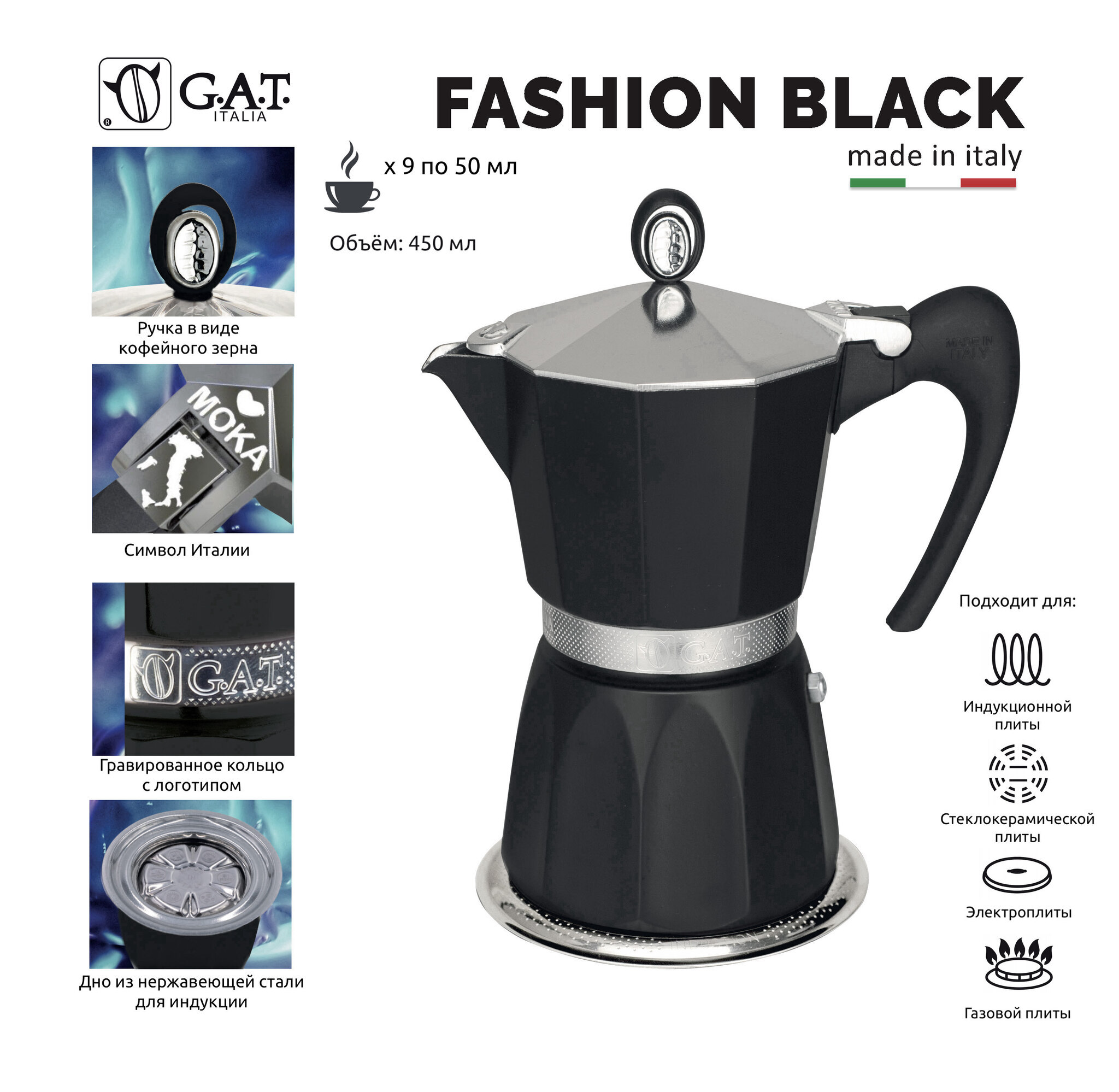 Кофеварка гейзерная G.A.T. FASHION BLACK 103909NE 450ml индукция, алюминий  - купить по выгодной цене | PСSolutions