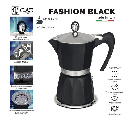Кофеварка гейзерная G.A.T. FASHION BLACK 103909NE 450ml индукция, алюминий