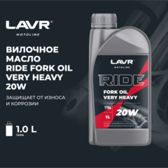 Вилочное масло RIDE Fork oil 20W LAVR MOTO, 1 л