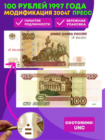 100 рублей 1997 г. Модификация 2004 г. Пресс UNC