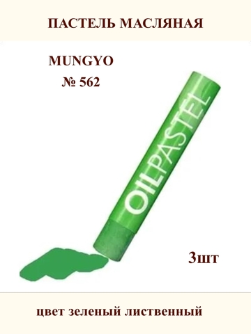 Пастель масляная MUNGYO №562 (3шт)