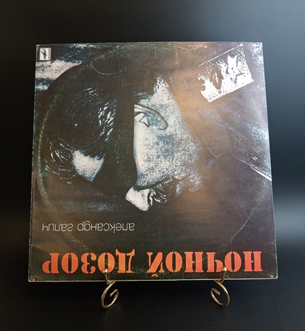 Александр Галич виниловая пластинка 12 дюймов LP Ночной дозор , песни в исполнении автора , Мелодия СССР 1990 год