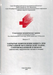 Закрытые повреждения живота при сочетанной механической травме, сопровождающейся шоком