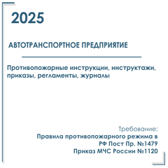 Документы в электронном виде по пожарной безопасности 2025 г. Автотранспортное предприятие