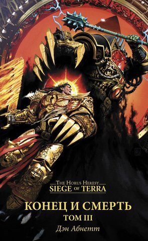 Warhammer 40000. Конец и Смерть. Том 3