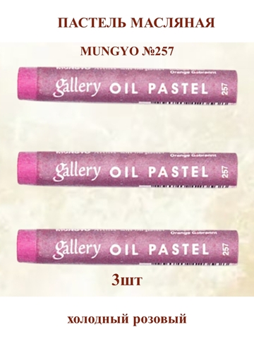 Пастель масляная мягкая профессиональная MUNGYO Gallery Холодный розовый №257 (3шт)