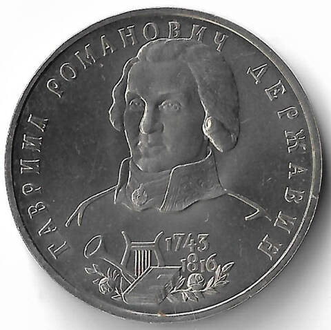 1 рубль 1993 ЛМД ''250-летие со дня рождения Г.Р. Державина'' (UNC)