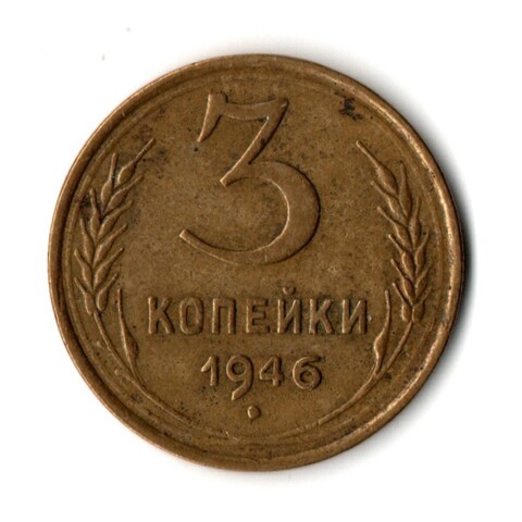 3 копейки 1946 год