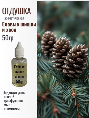 Отдушка Еловые шишки и хвоя 50гр